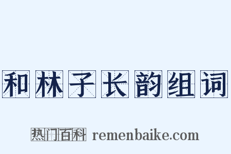 和林子长韵组词是什么意思的图片